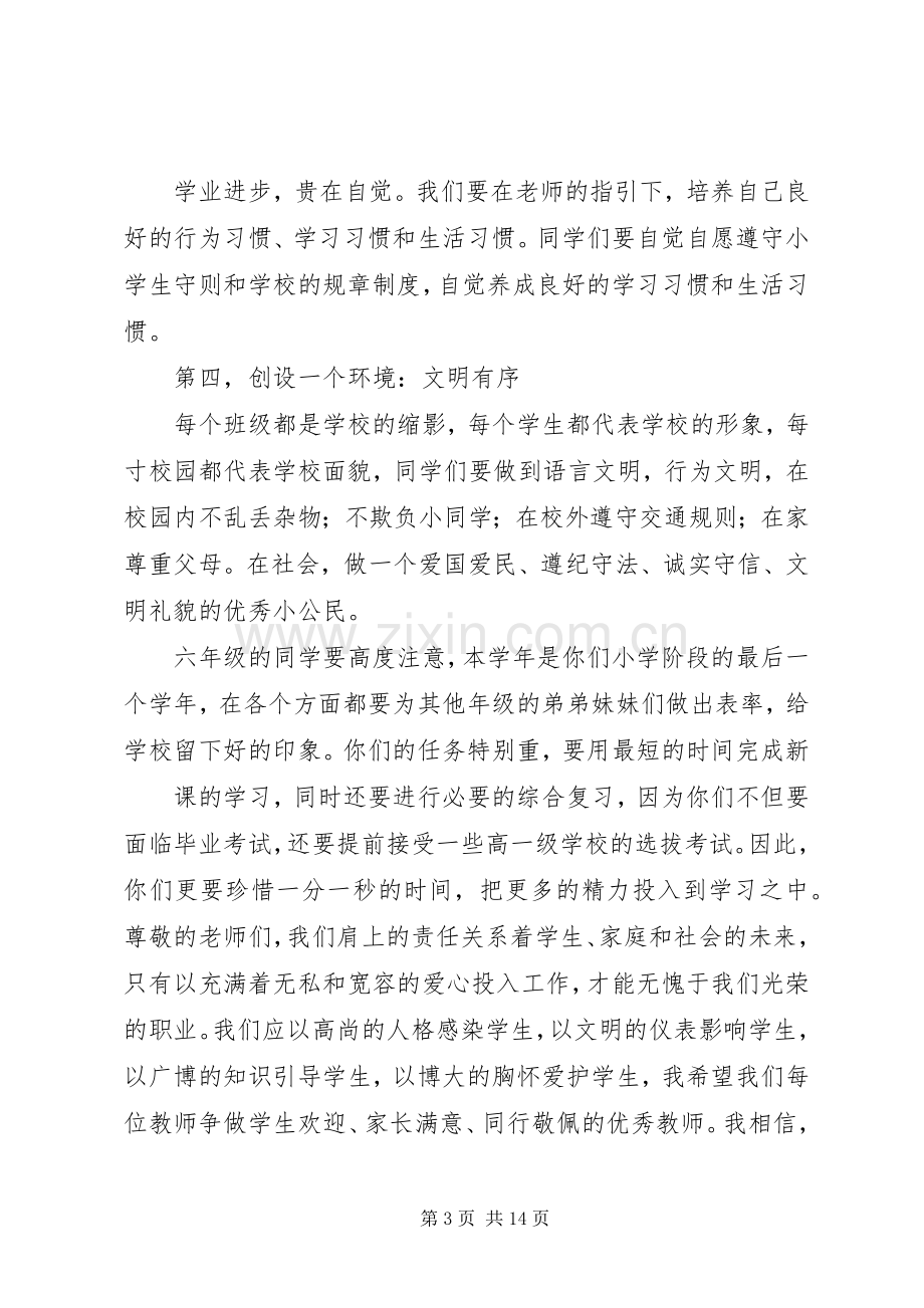 篇一：20XX年小学开学典礼校长讲话发言稿(2).docx_第3页