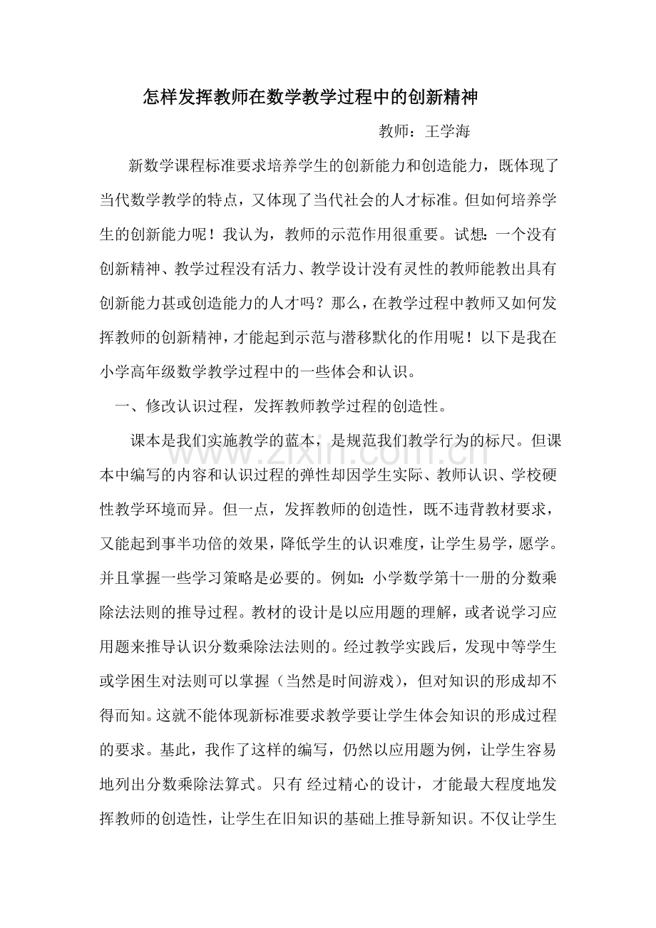 怎样发挥教师在数学教学过程中的创新精神.doc_第1页