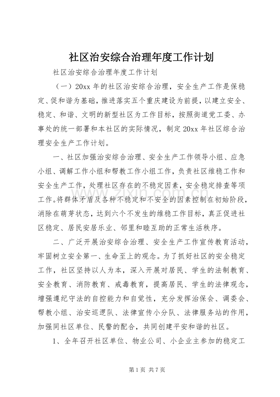 社区治安综合治理年度工作计划.docx_第1页