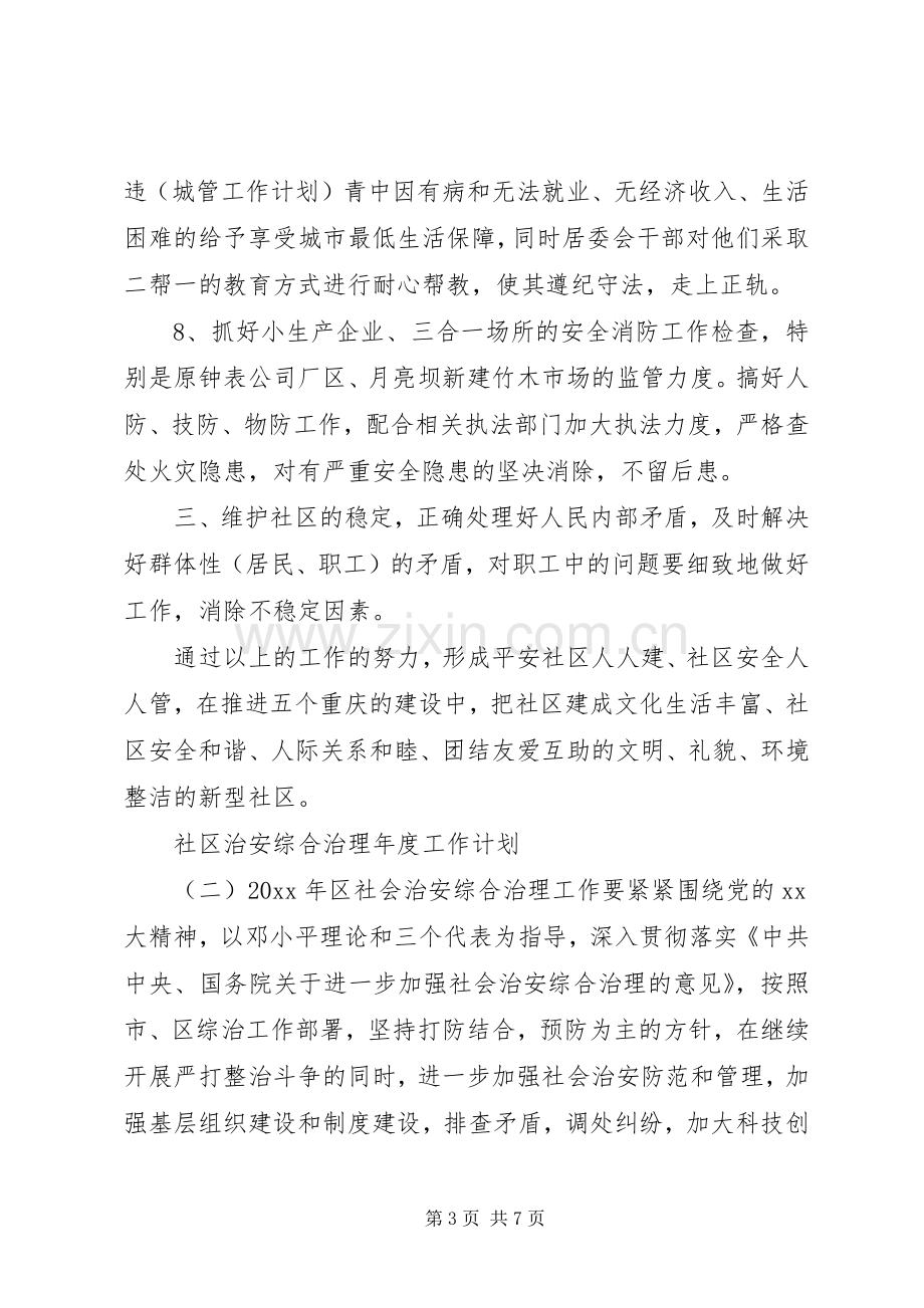 社区治安综合治理年度工作计划.docx_第3页