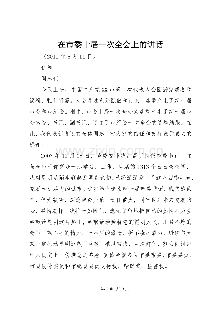 在市委十届一次全会上的讲话发言.docx_第1页