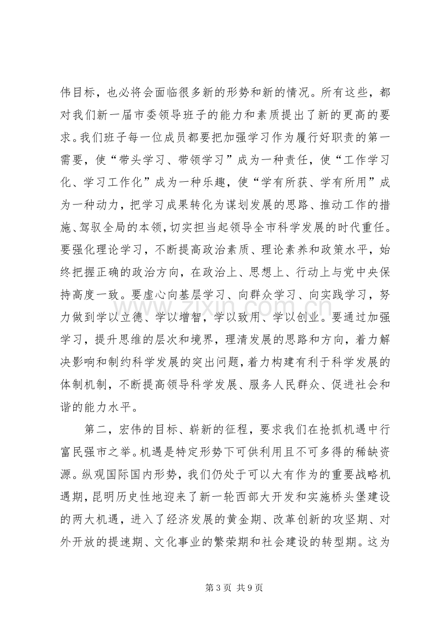 在市委十届一次全会上的讲话发言.docx_第3页