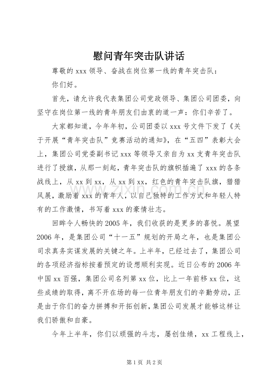 慰问青年突击队讲话发言.docx_第1页