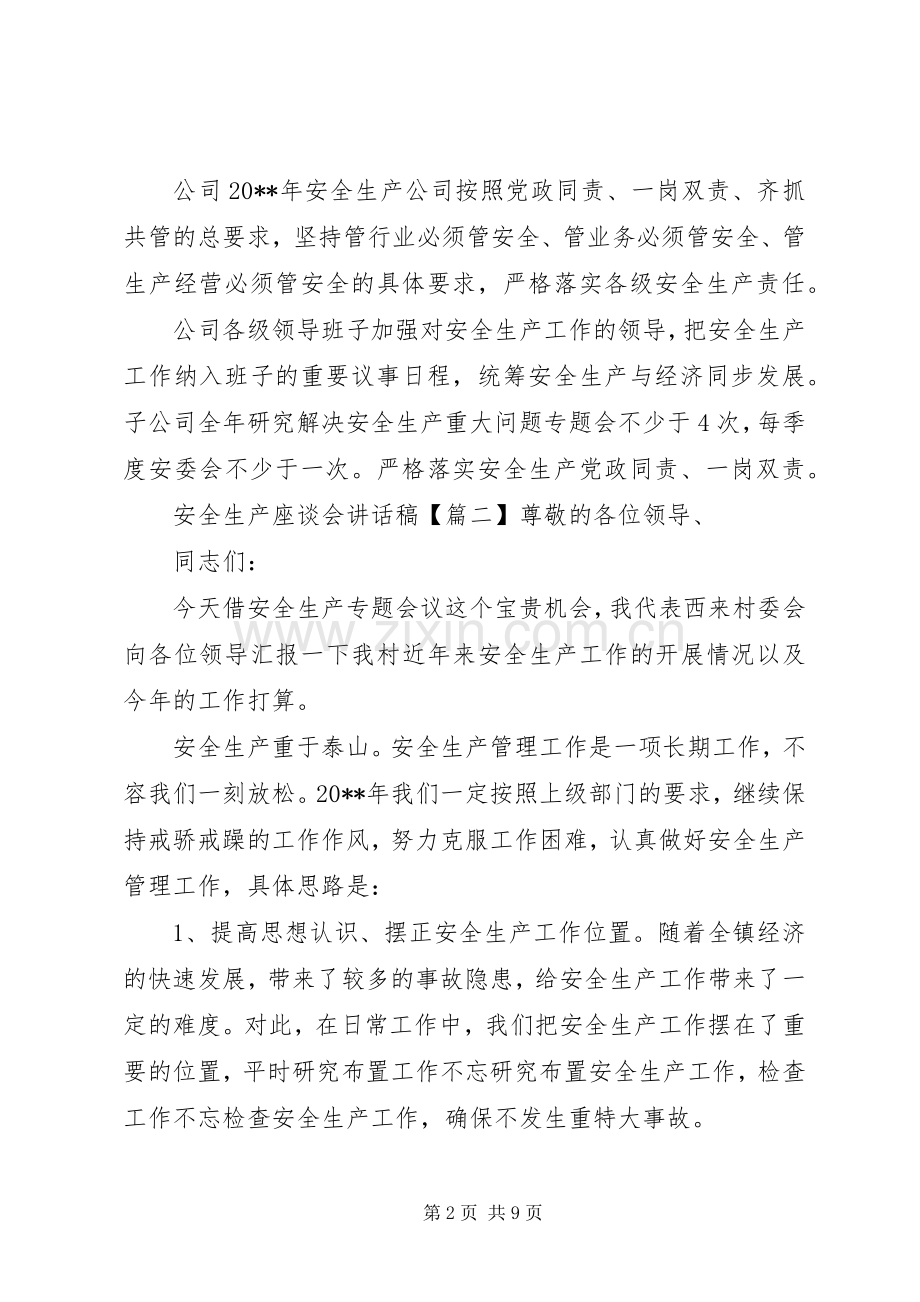 安全生产座谈会讲话发言稿.docx_第2页