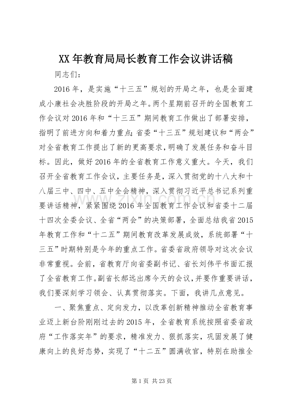 XX年教育局局长教育工作会议讲话发言稿.docx_第1页