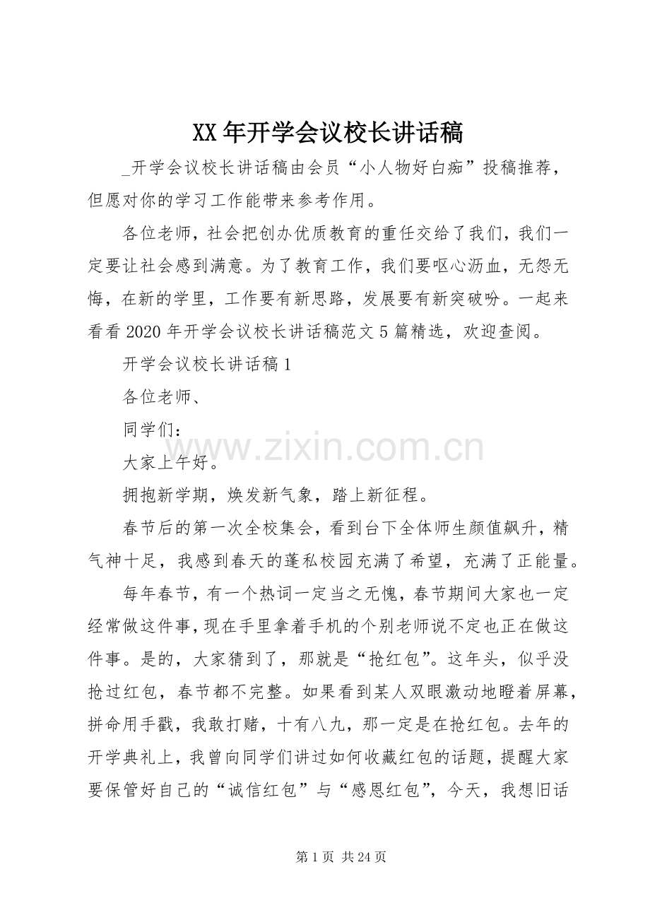 XX年开学会议校长讲话发言稿.docx_第1页