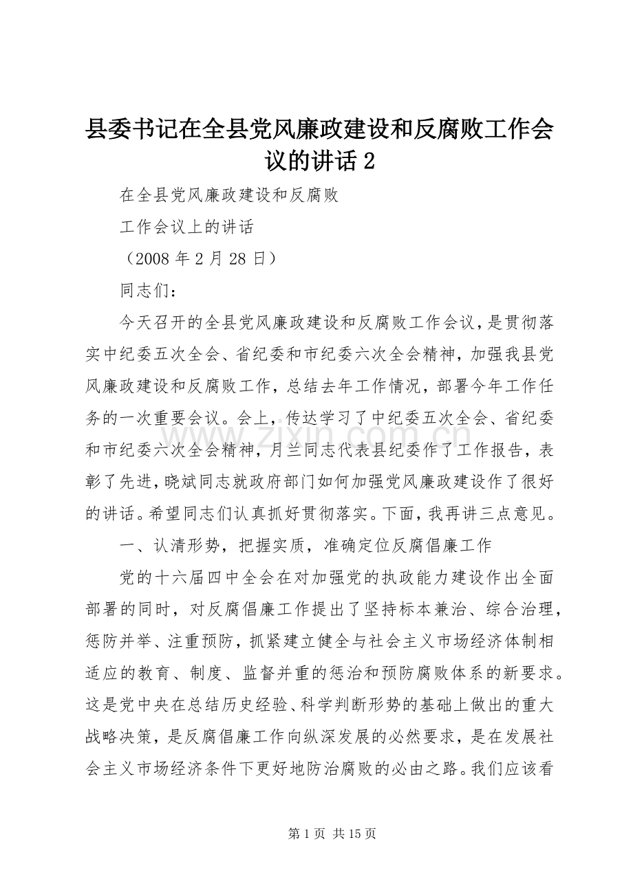 县委书记在全县党风廉政建设和反腐败工作会议的讲话发言2(3).docx_第1页