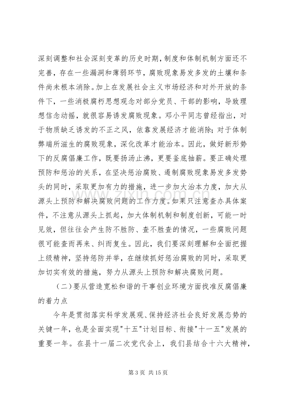 县委书记在全县党风廉政建设和反腐败工作会议的讲话发言2(3).docx_第3页