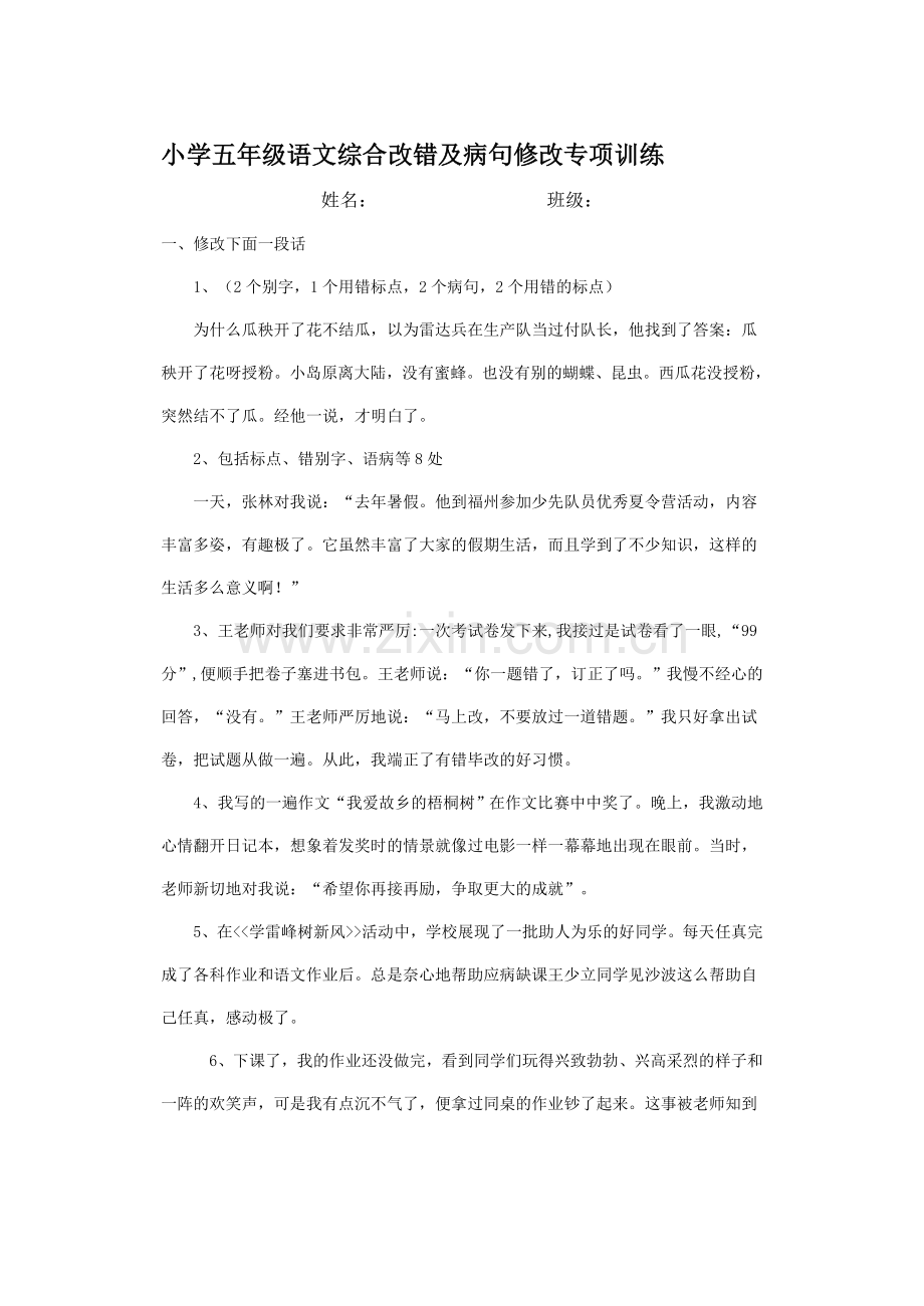 小学语文综合改错训练.doc_第1页