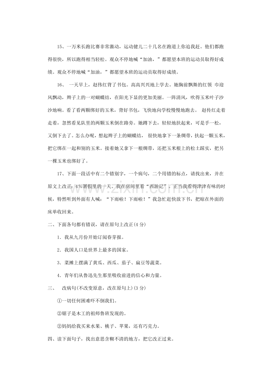 小学语文综合改错训练.doc_第3页