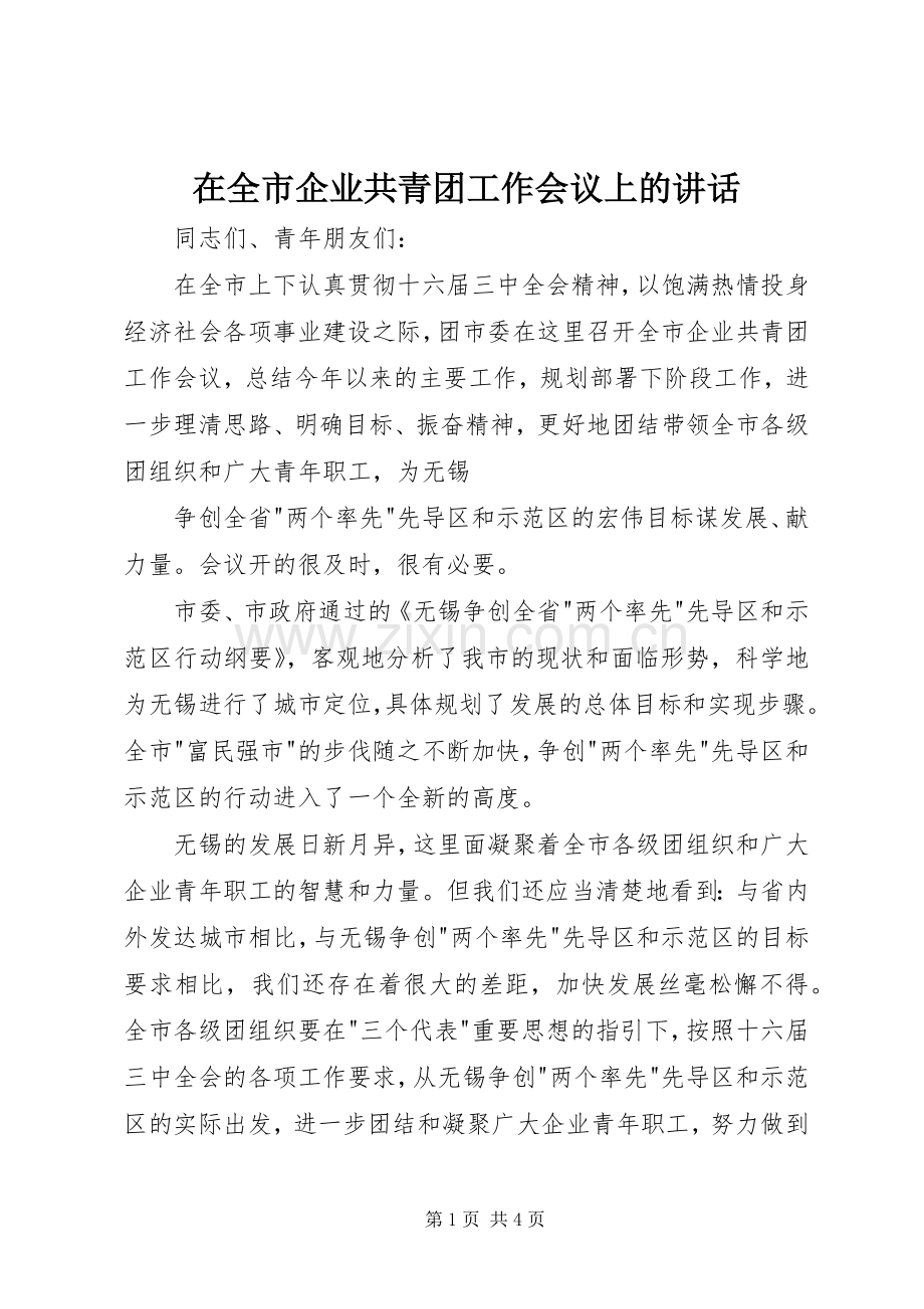 在全市企业共青团工作会议上的讲话发言.docx_第1页