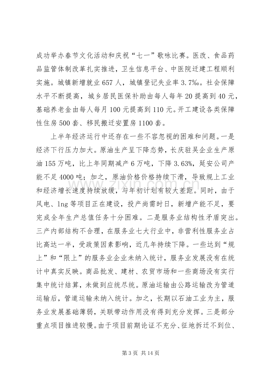 县政府半年全体会和廉政工作会议讲话发言稿.docx_第3页