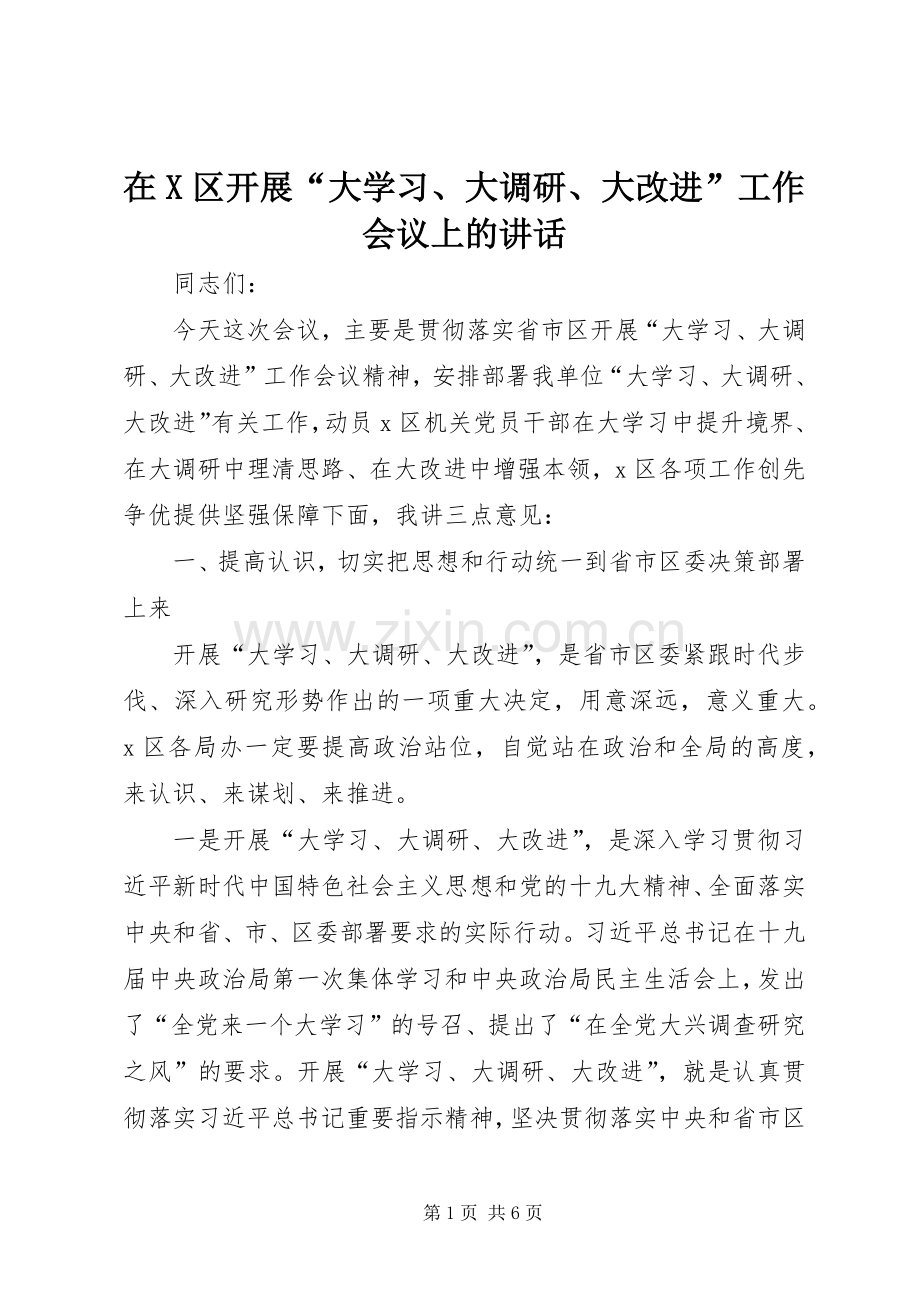 在X区开展“大学习、大调研、大改进”工作会议上的讲话发言.docx_第1页