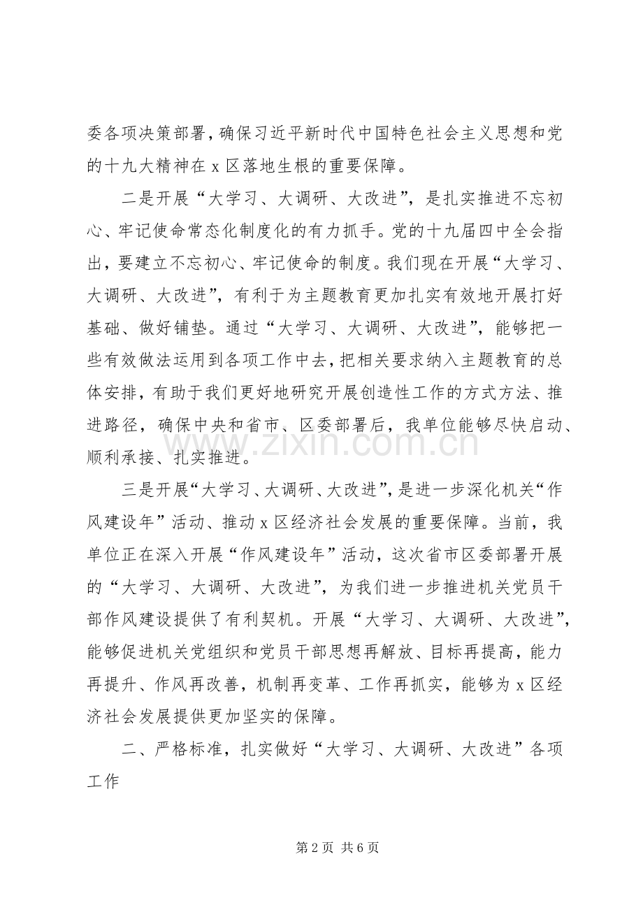 在X区开展“大学习、大调研、大改进”工作会议上的讲话发言.docx_第2页