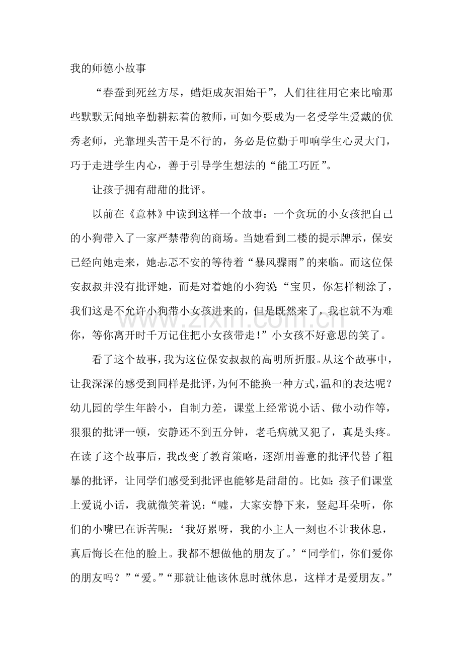 我的师德小故事 (2).doc_第1页