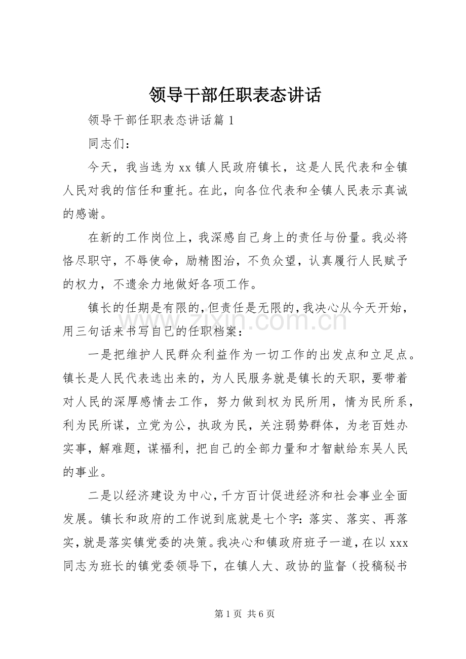 领导干部任职表态讲话发言.docx_第1页