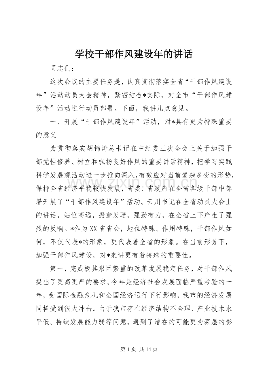 学校干部作风建设年的讲话发言.docx_第1页