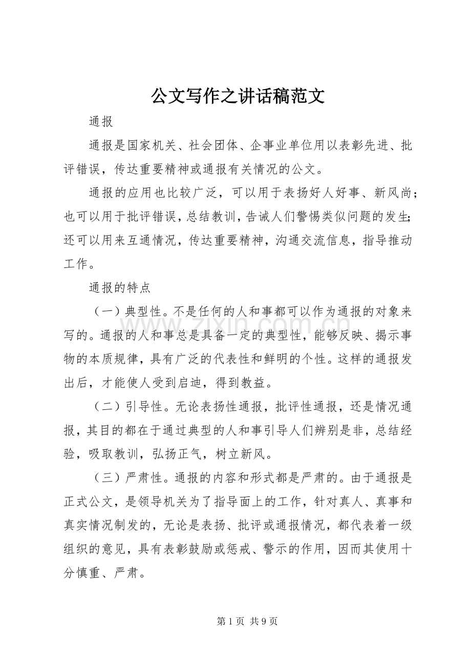 公文写作之的讲话发言稿范文.docx_第1页