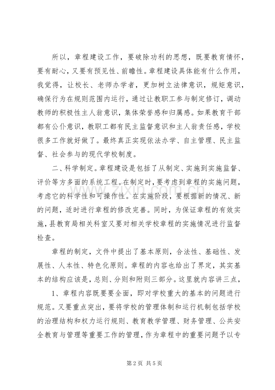 学校章程建设会议讲话发言稿.docx_第2页