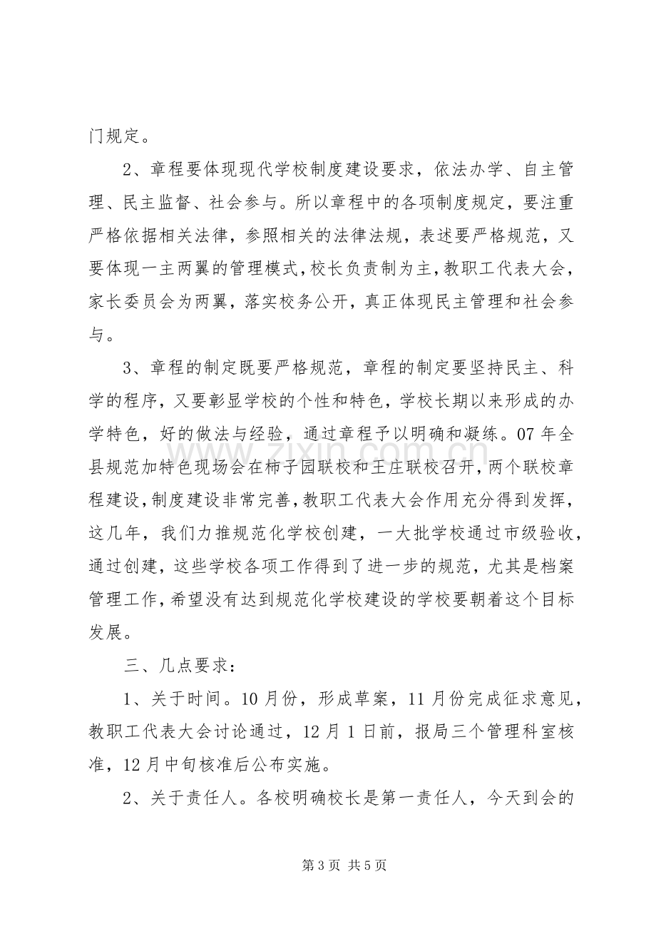 学校章程建设会议讲话发言稿.docx_第3页