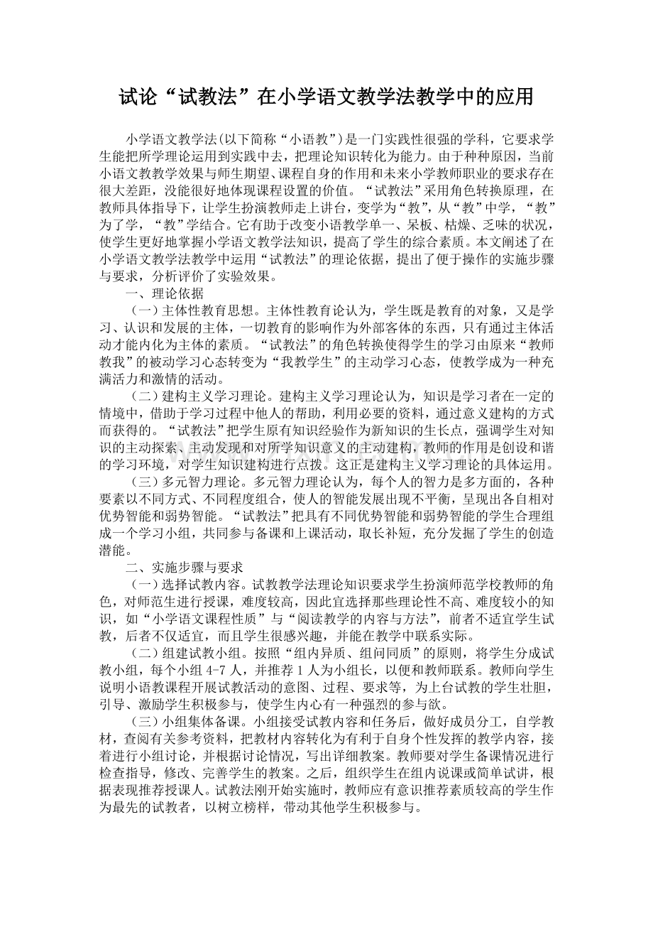 试论“试教法”在小学语文教学法教学中的应用.doc_第1页