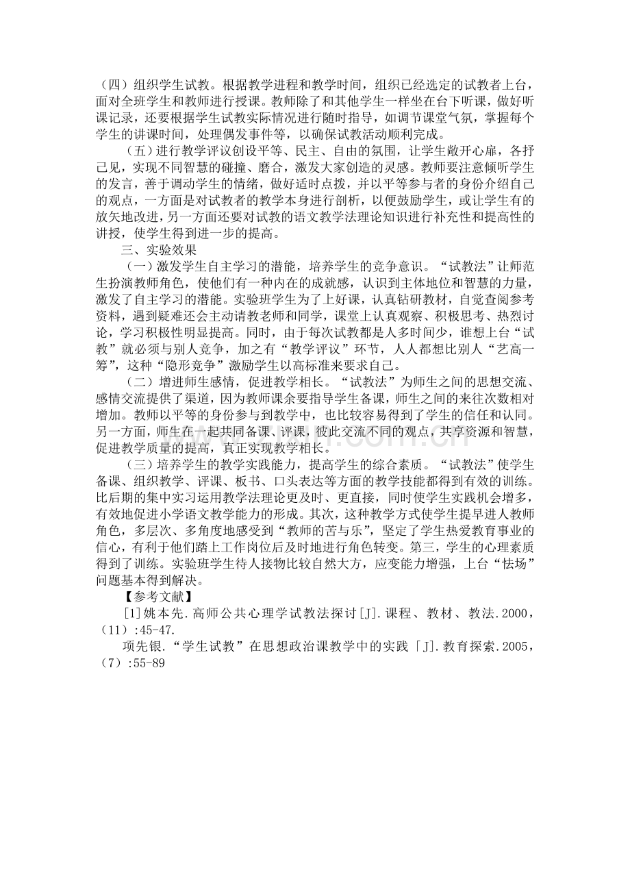 试论“试教法”在小学语文教学法教学中的应用.doc_第2页