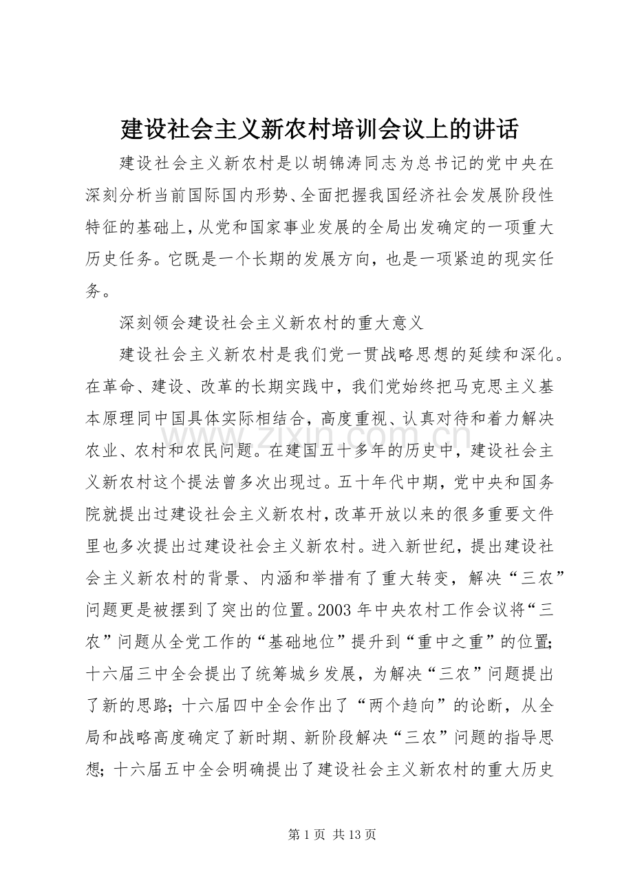 建设社会主义新农村培训会议上的讲话发言.docx_第1页