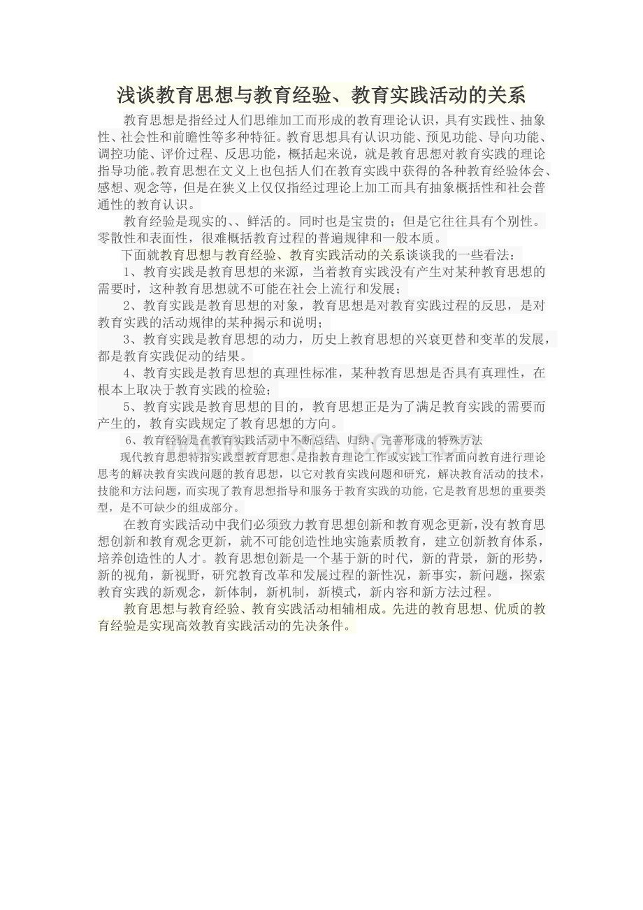 浅谈教育思想与教育经验、教育实践活动的关系.doc_第1页