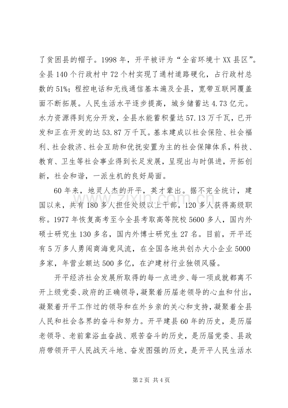 在开平建县60周年庆祝大会上的讲话发言.docx_第2页