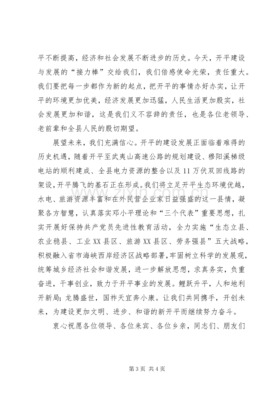 在开平建县60周年庆祝大会上的讲话发言.docx_第3页