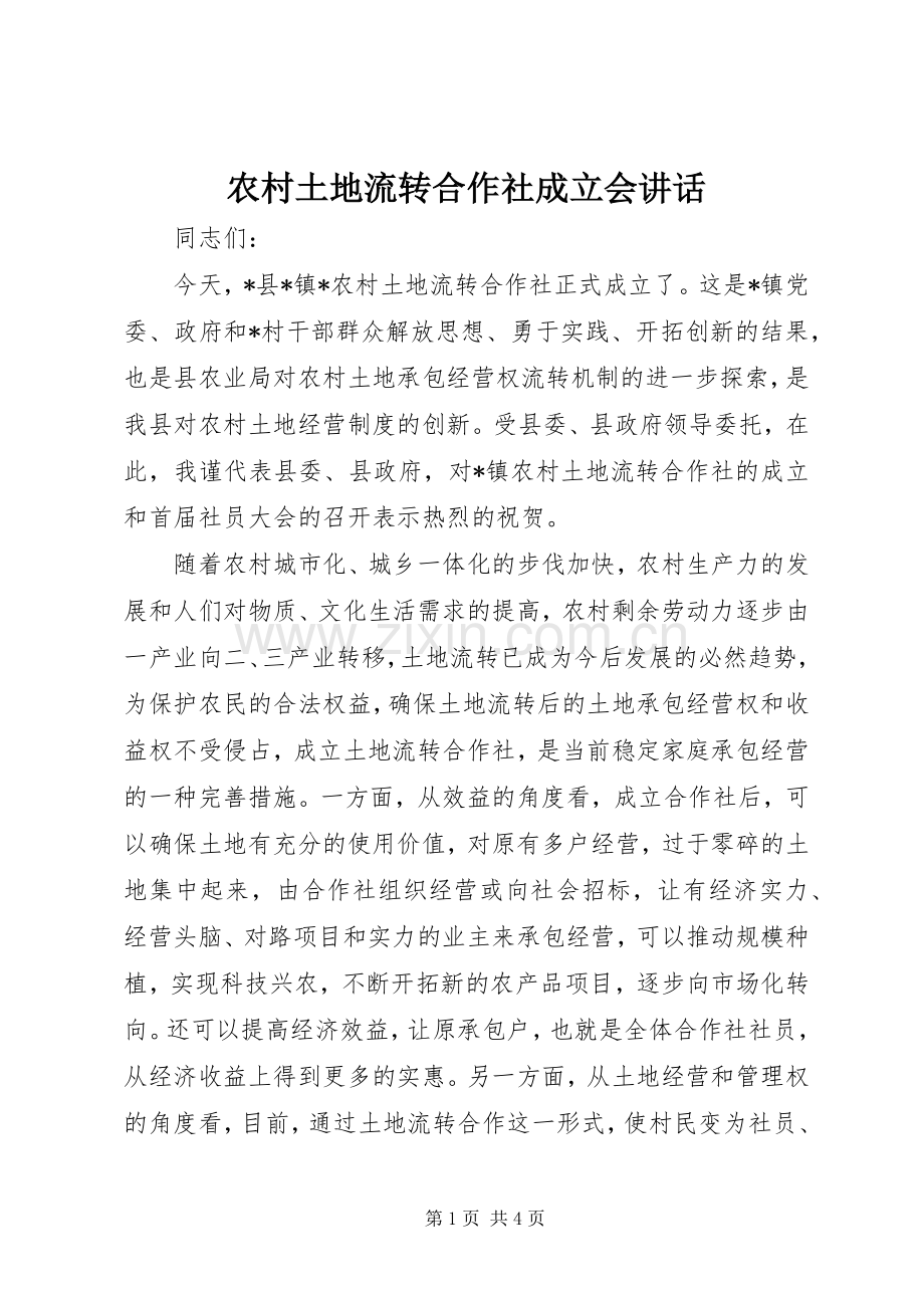 农村土地流转合作社成立会讲话发言.docx_第1页