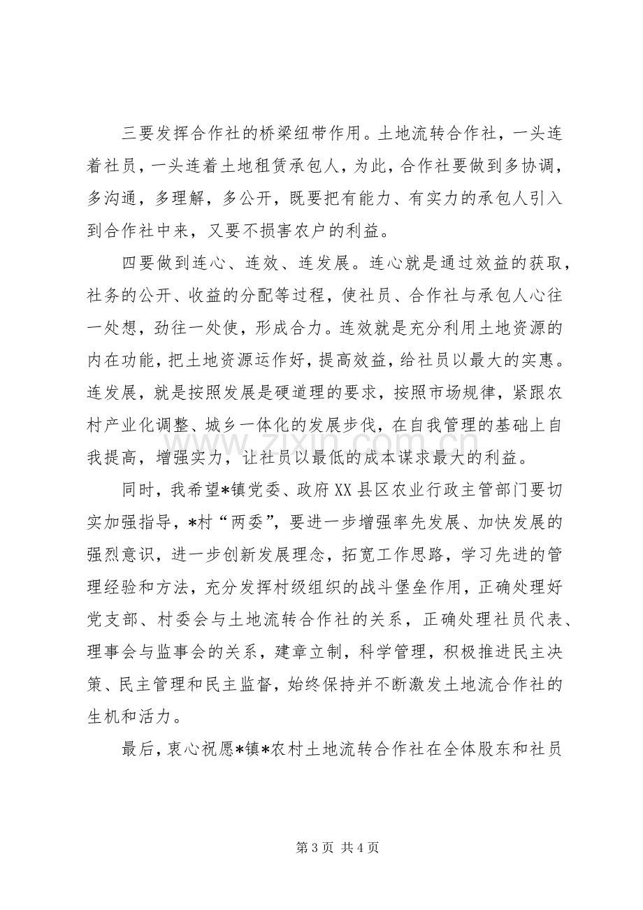 农村土地流转合作社成立会讲话发言.docx_第3页