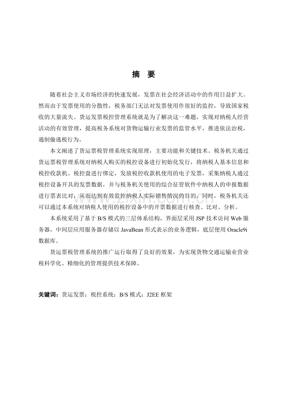 基于J2EE的货运票税管理系统设计与实现范本.docx_第3页