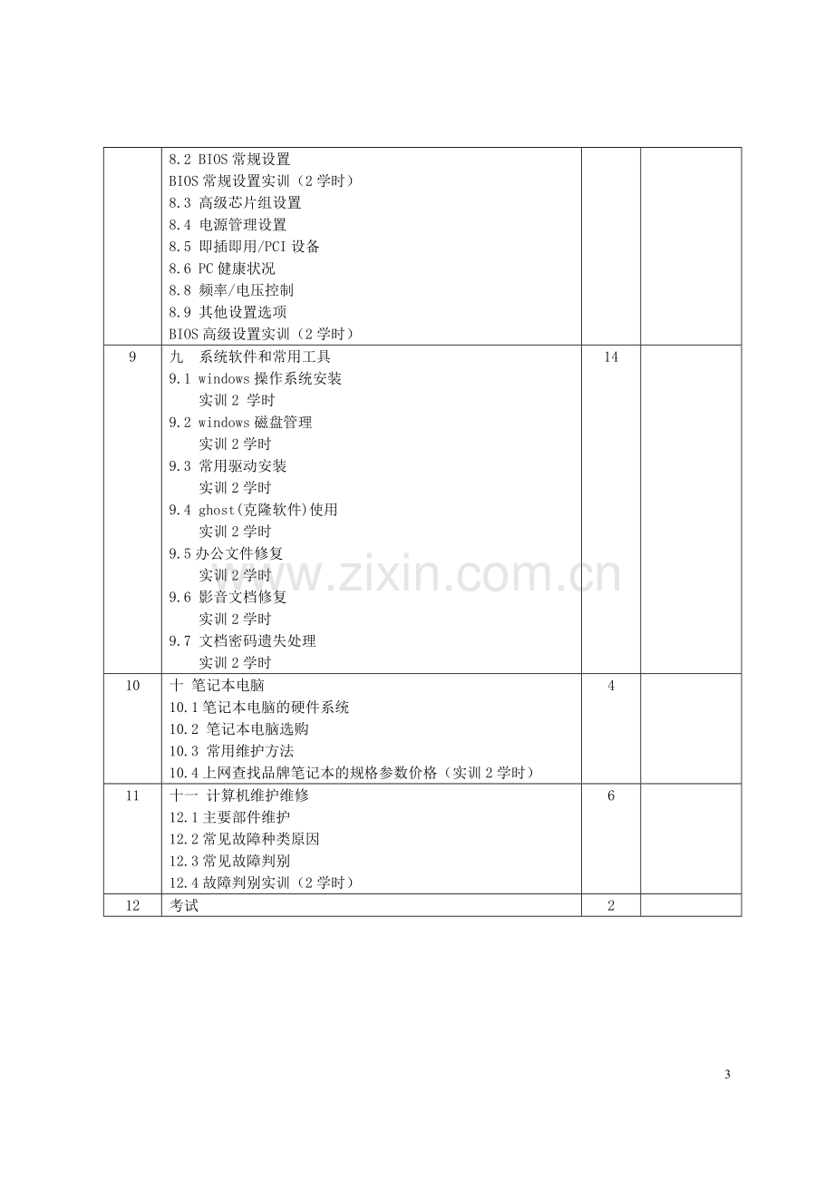 计算机组装与维护.doc_第3页