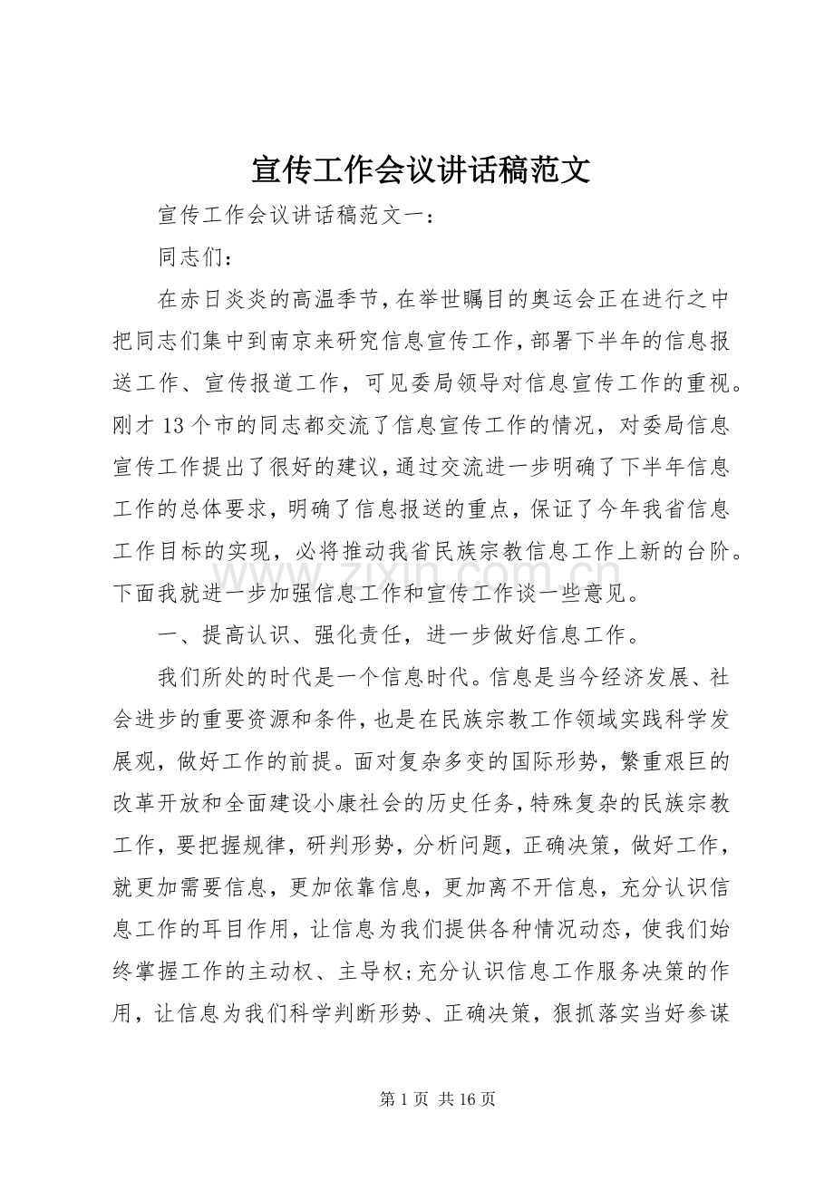 宣传工作会议讲话发言稿范文.docx_第1页