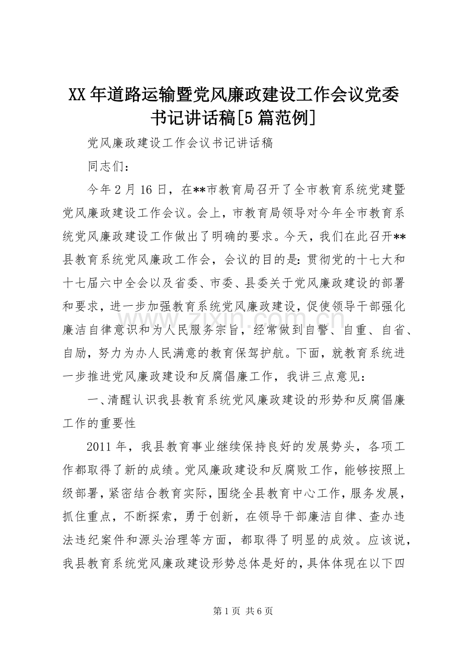 XX年道路运输暨党风廉政建设工作会议党委书记的的讲话稿[5篇范例].docx_第1页