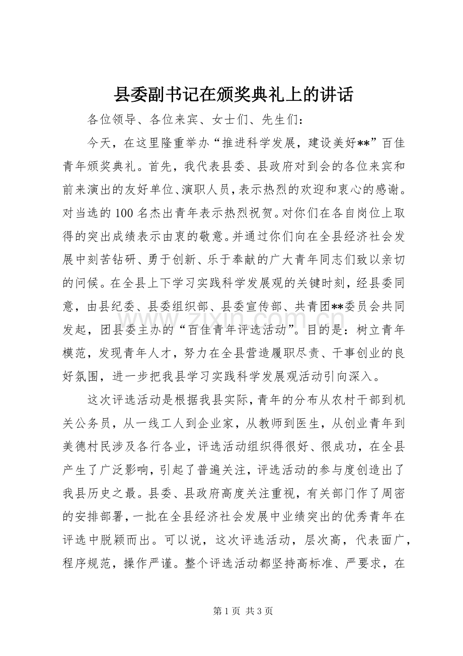 县委副书记在颁奖典礼上的讲话发言_1.docx_第1页