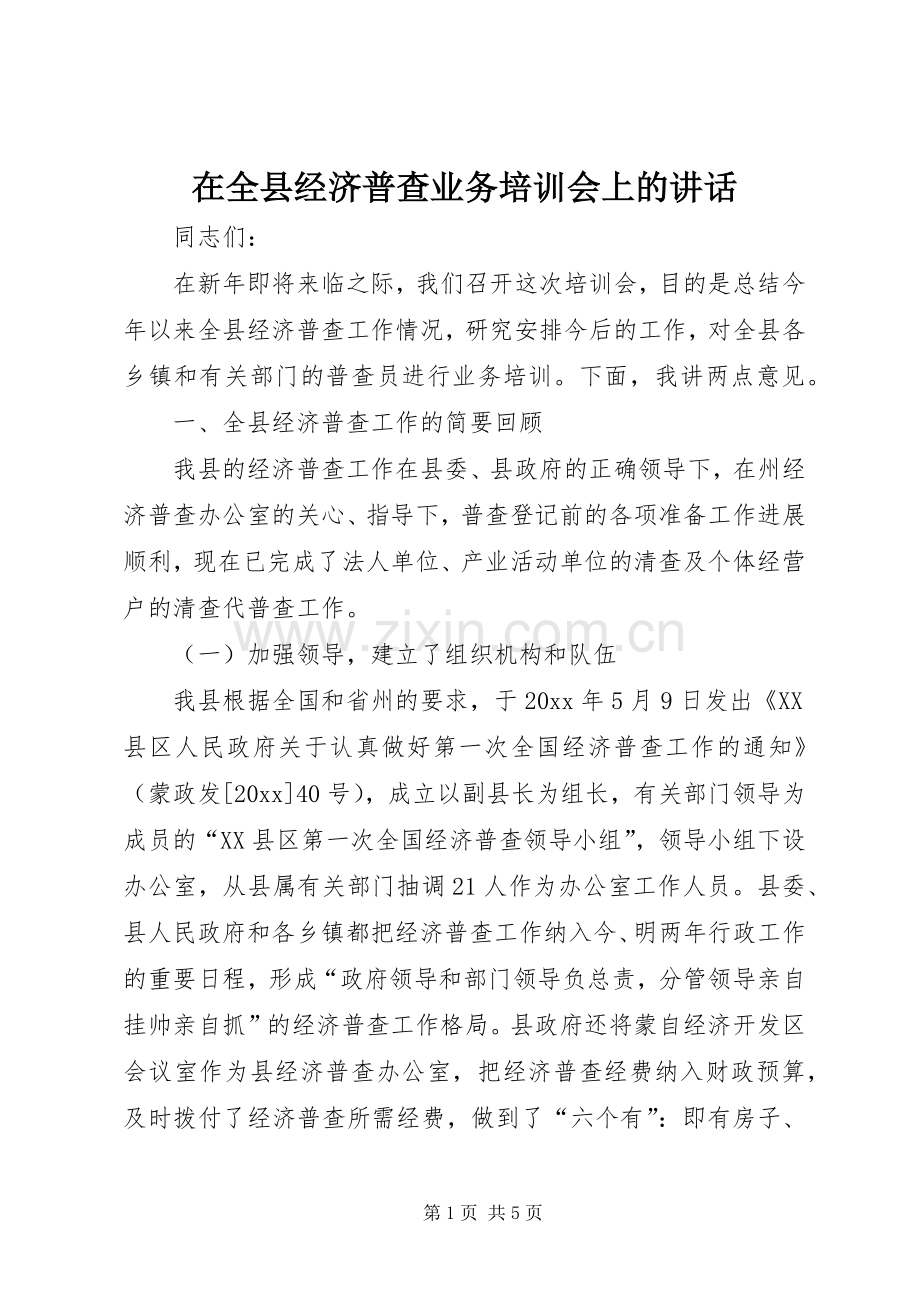 在全县经济普查业务培训会上的讲话发言.docx_第1页