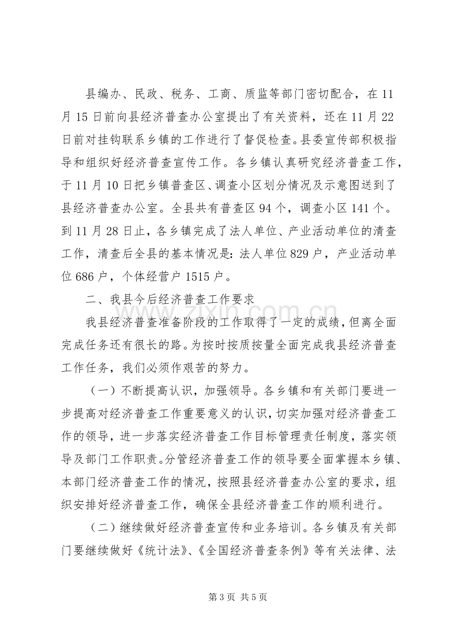 在全县经济普查业务培训会上的讲话发言.docx_第3页