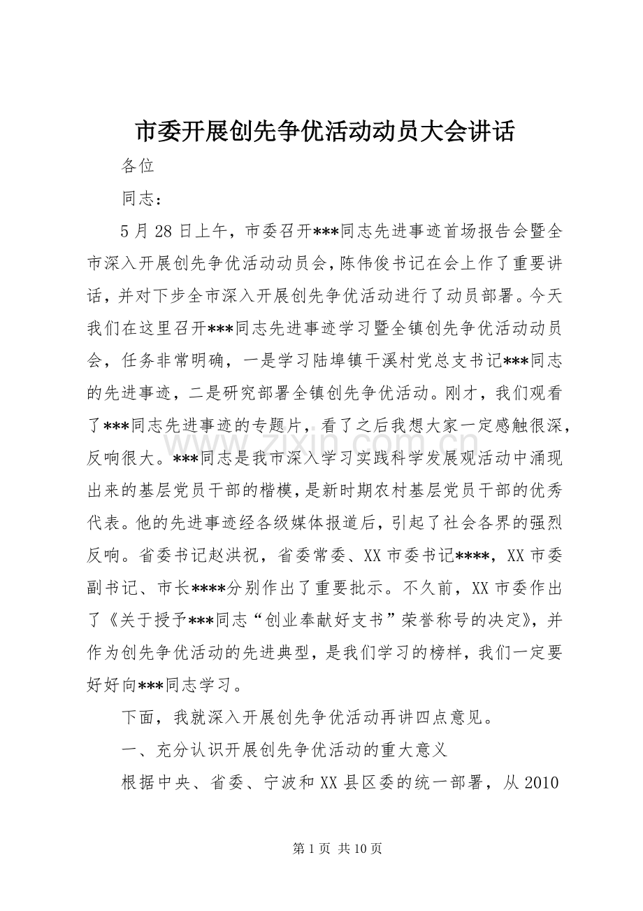 市委开展创先争优活动动员大会讲话发言.docx_第1页