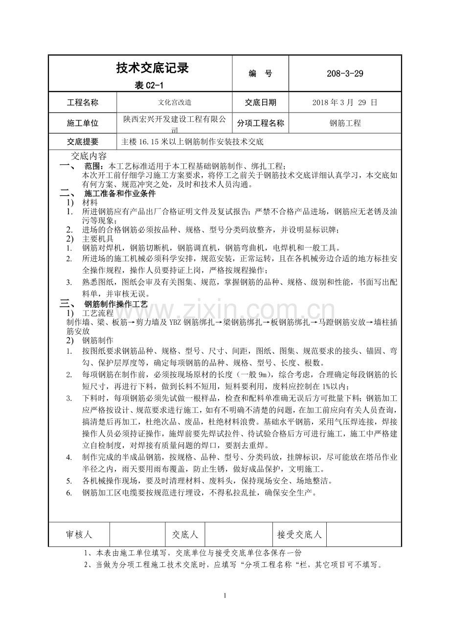 高层框剪结构钢筋工程技术交底.doc_第1页