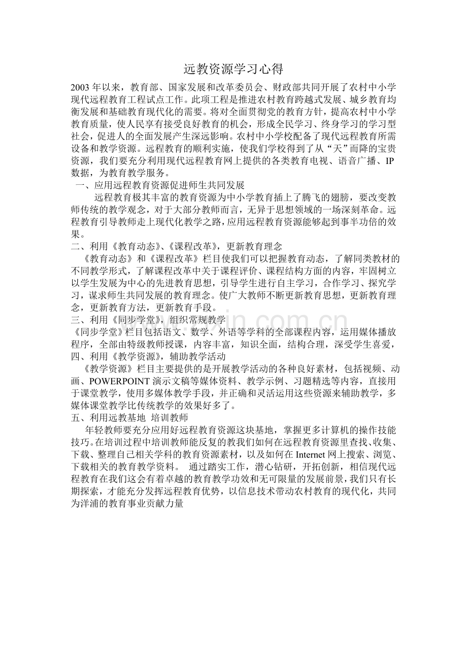 远教资源学习心得.doc_第1页