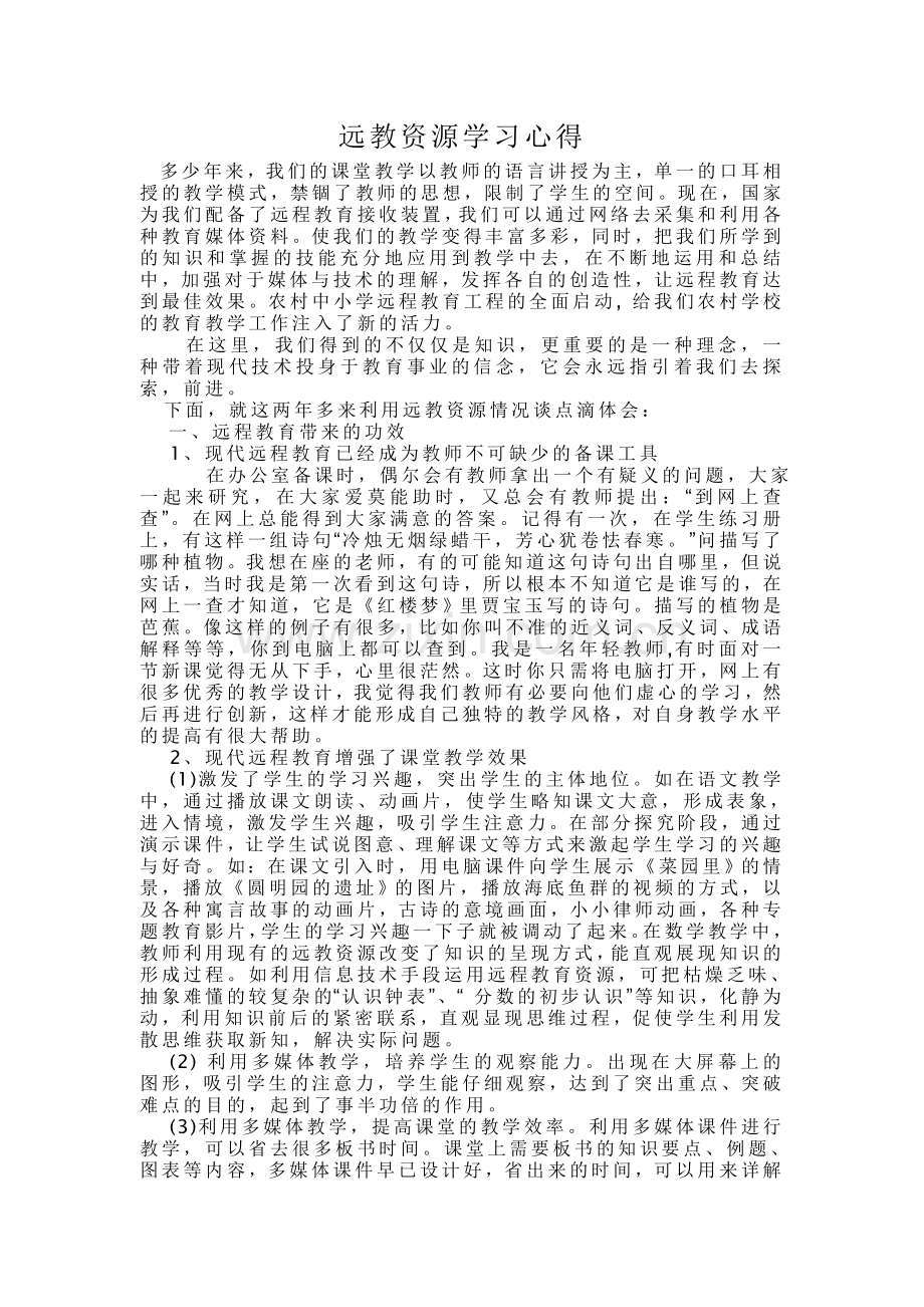 远教资源学习心得.doc_第2页