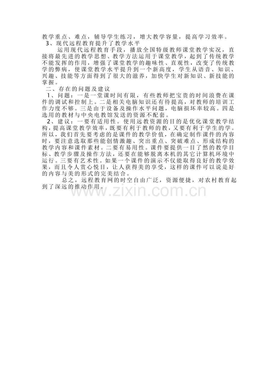 远教资源学习心得.doc_第3页