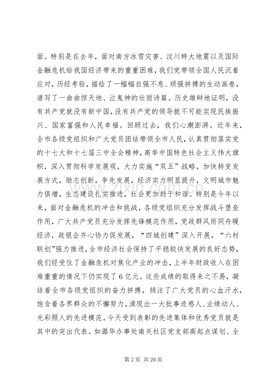 在全市庆祝建党88周年暨创先争优表彰大会上的讲话发言.docx_第2页