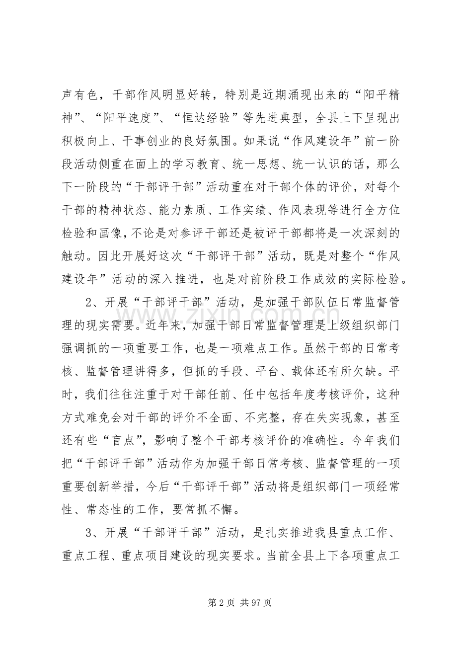 全县“干部评干部”活动动员大会的讲话发言稿.docx_第2页