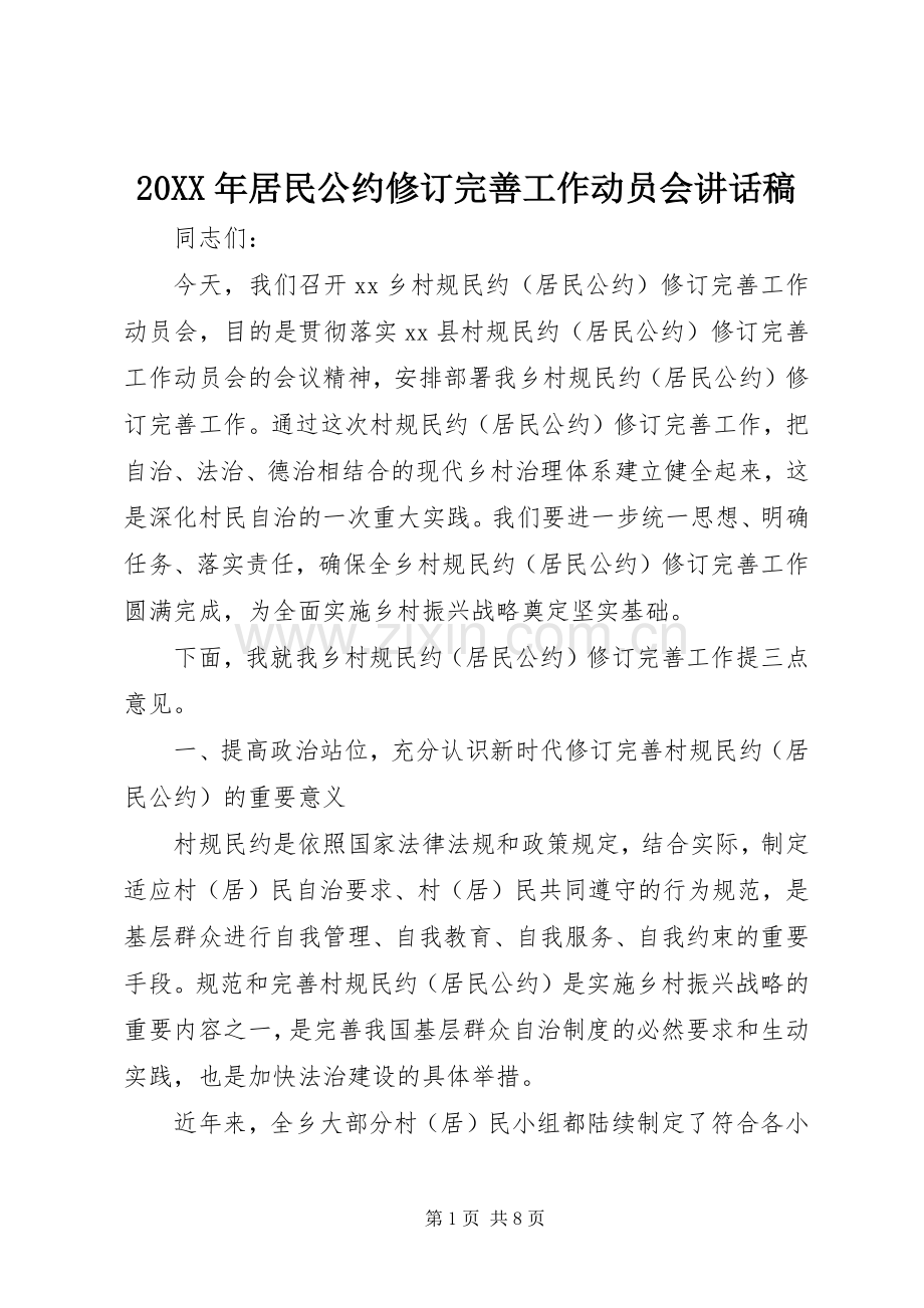 20XX年居民公约修订完善工作动员会讲话发言稿.docx_第1页