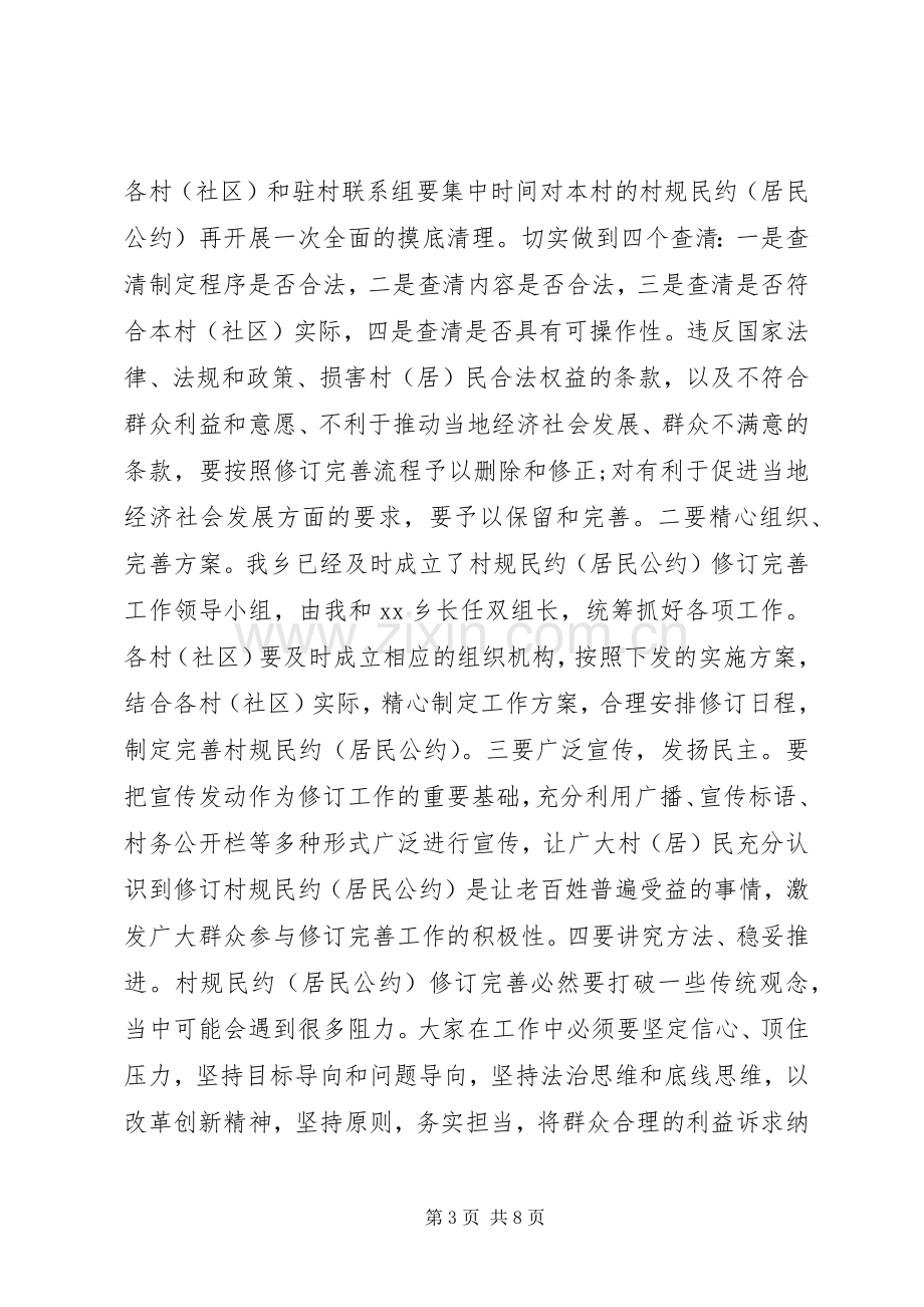 20XX年居民公约修订完善工作动员会讲话发言稿.docx_第3页