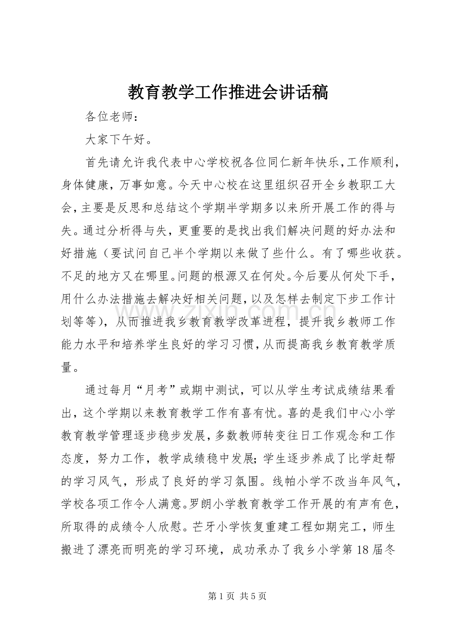 教育教学工作推进会讲话发言稿.docx_第1页