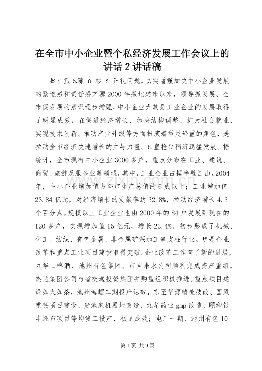 在全市中小企业暨个私经济发展工作会议上的讲话２讲话发言稿.docx_第1页